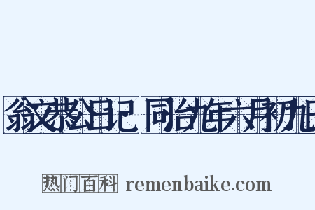 翁文恭公日记·同治九年六月初九日是什么意思的图片